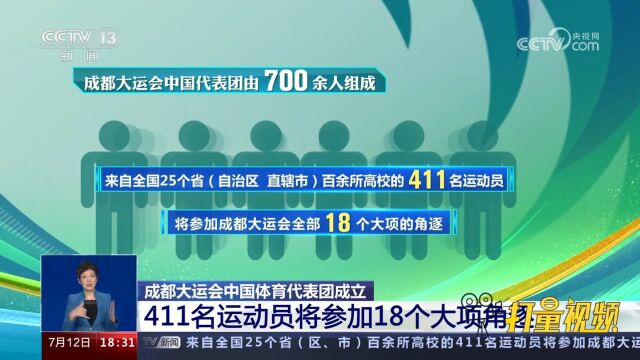 成都大运会中国体育代表团成立,411名运动员将参加18个大项角逐