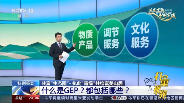 浙江探索GEP核算,什么是GEP?都包括哪些?