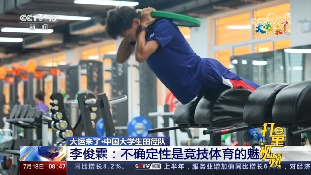 中国大学生田径队李俊霖:不确定性是竞技体育的魅力