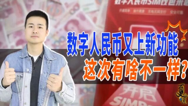 数字人民币新功能上线:无电支付范围扩大!