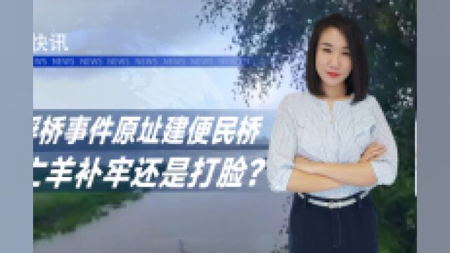 之前的白拆了?在浮桥事件原址建便民桥,是亡羊补牢还是“打脸”