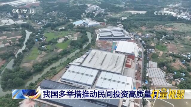 我国多举措推动民间投资高质量发展