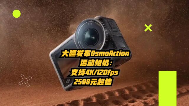 大疆发布OsmoAction4运动相机:支持4K:120fps,2598元起