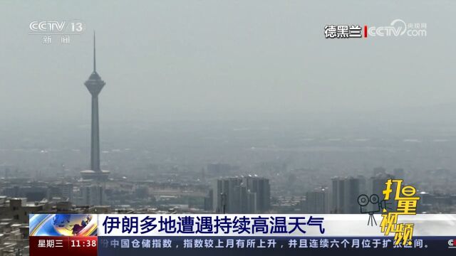 伊朗多地遭遇持续高温天气,阿瓦士最高气温一度达到51℃