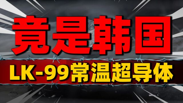 竟是韩国人?坩埚烧出LK99常温超导体,中美俄实验室同日复现