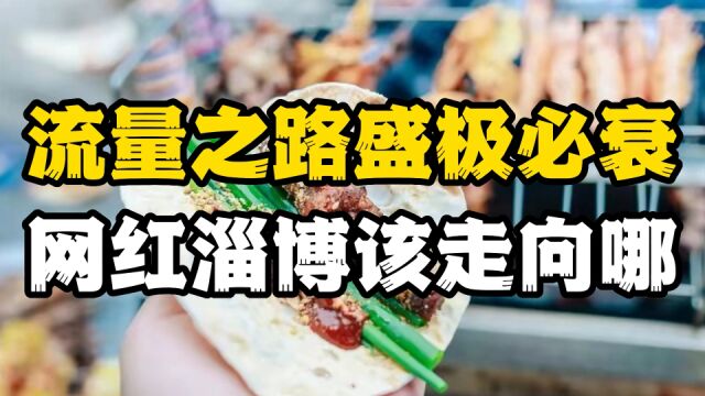 淄博烧烤凉凉?店铺大量转让,网红淄博该走向哪?