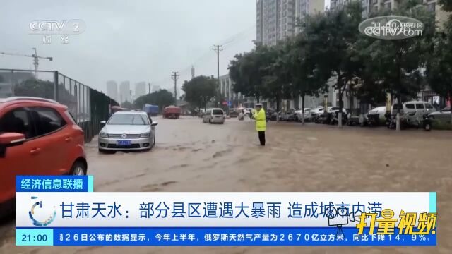 甘肃天水:部分县区遭遇大暴雨,造成城市内涝