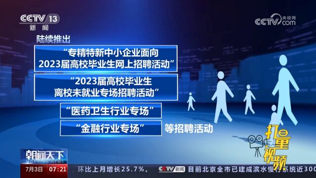 线上线下招聘会,服务不间断,持续助力高校毕业生就业