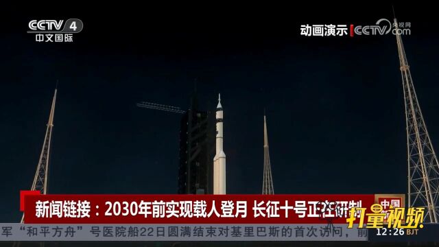 2030年前实现载人登月,长征十号正在研制