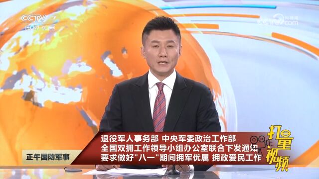 要求做好“八一”期间拥军优属、拥政爱民工作