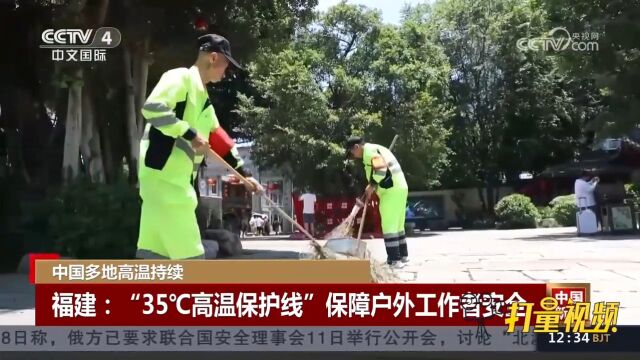 福建:“35℃高温保护线”保障户外工作者安全