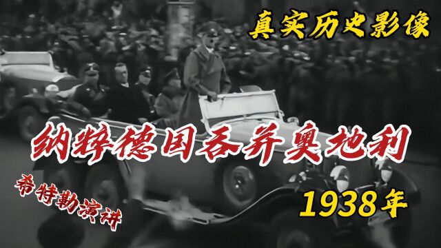 1938年纳粹德国吞并奥地利真实影像:希特勒在维也纳疯狂洗脑民众