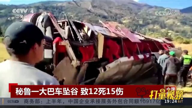 秘鲁北部高速公路发生大巴车坠谷事故,造成至少12人死15人受伤