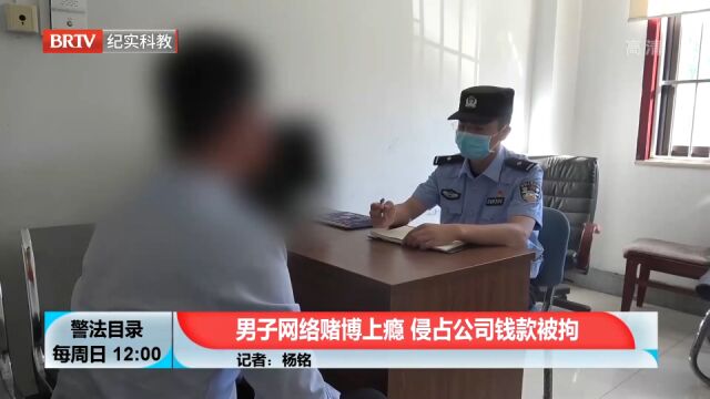 男子网络赌博上瘾,侵占公司钱款被拘