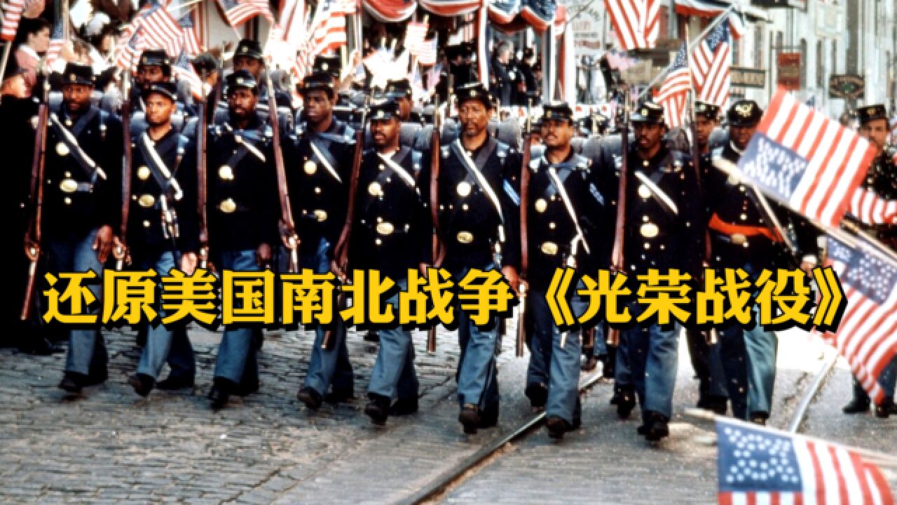 美国南北战争组建的第一支黑人军队，第一次上战场就创出辉煌的战绩《光荣战役》_高清1080P在线观看平台_腾讯视频