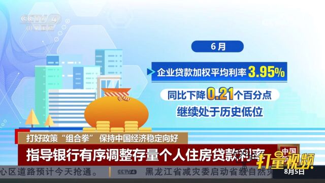 企业贷款利率下降明显,指导银行有序调整存量个人住房贷款利率