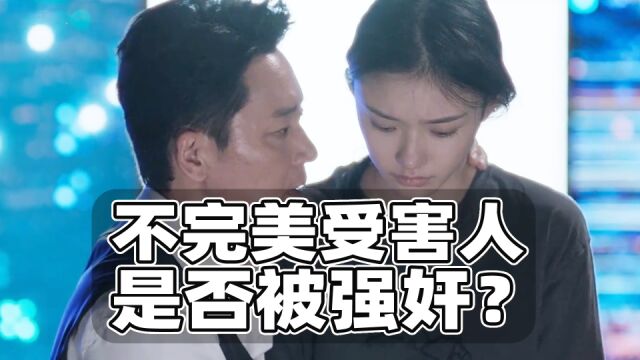 不完美受害人能否定强奸?热播剧集法律争议的个人观点