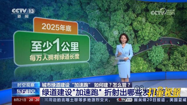 城市绿道建设“加速跑”折射出哪些发展理念?