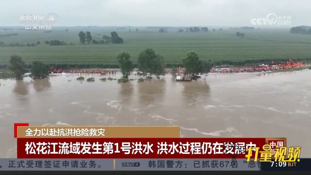 东北地区松花江流域发生第1号洪水,洪水过程仍在发展中