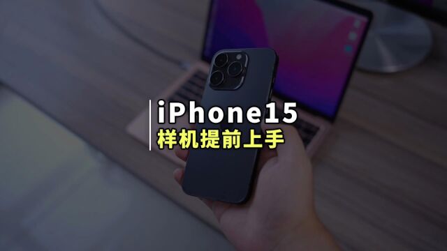 提前一个月体验 iPhone15 Pro,外观有3个新变化