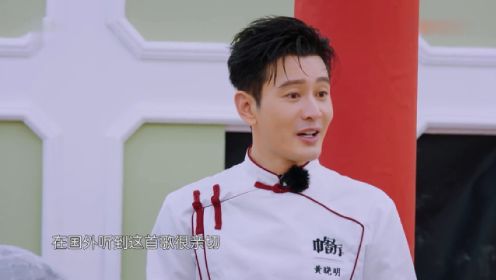 中餐厅第七季：黄晓明被客人唱的《我爱我的祖国》感动哭