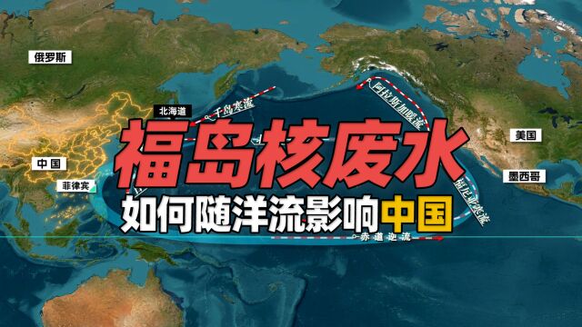 福岛核废水如何随洋流影响中国?为啥一定要排海?