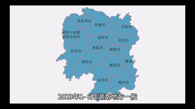 2023年16月湖南各地财政收入表现,长沙还需恢复,湘西增长出色