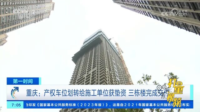 重庆:产权车位划转给施工单位获垫资,三栋楼完成交付