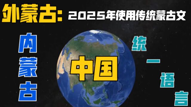 蒙古国宣布,在2025年恢复传统蒙古文,与我国内蒙古统一语言文字