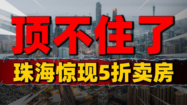 限跌令被打破?珠海楼市惊现5折房,房地产市场要转向了