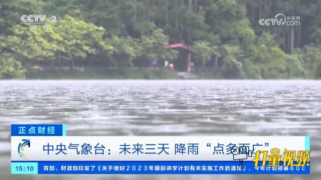 中央气象台:未来三天,降雨“点多面广”