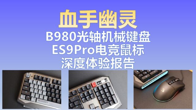 血手幽灵B980光轴机械键盘、ES9 Pro电竞鼠标深度体验报告:好快、好玩、好用!