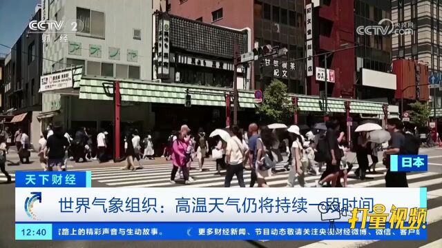 世界气象组织:高温天气仍将持续一段时间