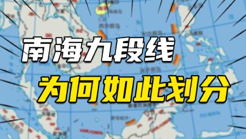 为何中国南海那么大，九段线几乎都顶到邻国海岸线的家门口了？