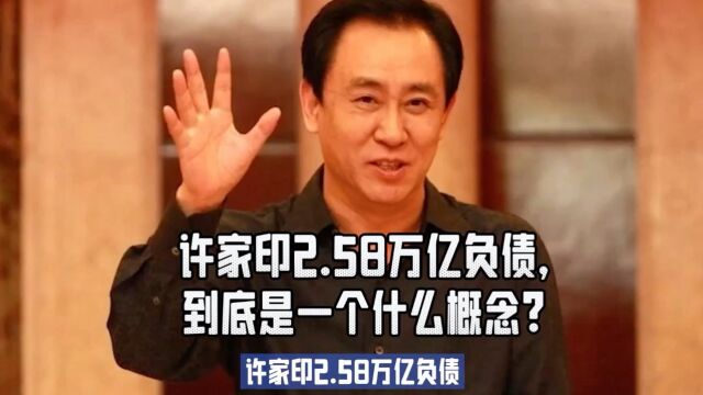 许家印2.58万亿负债,到底是一个什么概念?