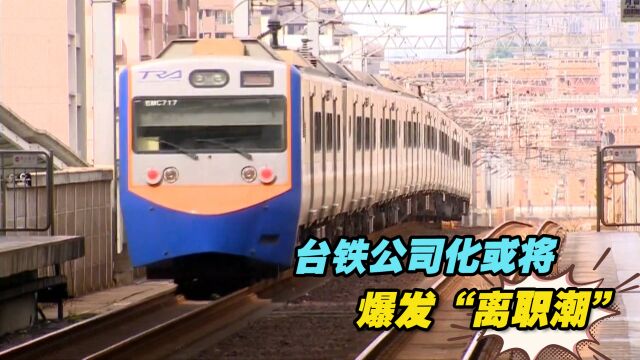 台铁公司化或将爆发“离职潮”,恐逾4000人力缺口