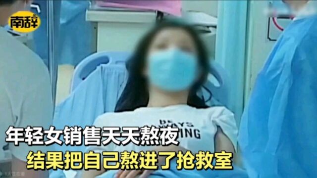 年轻女销售天天熬夜,结果把自己熬进了抢救室,后悔都来不及|纪录片