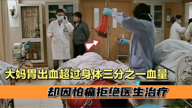 58岁大妈胃出血超过身体三分之一,因怕痛拒绝医生治疗|急诊室故事