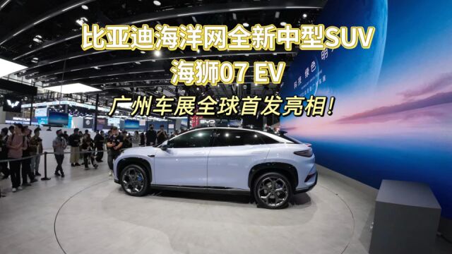 广州车展全球首发亮相!比亚迪海洋网全新中型SUV 海狮07 EV