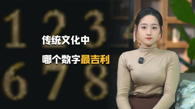 古人很讨厌6?在传统文化中,哪一个数字最吉利?