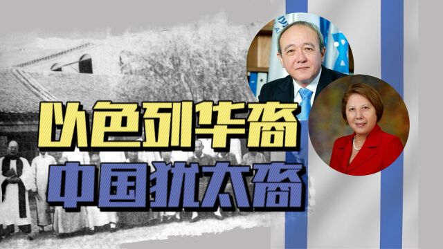 一体两面:以色列华裔ⷤ𘭥›𝧊𙥤ꨣ”