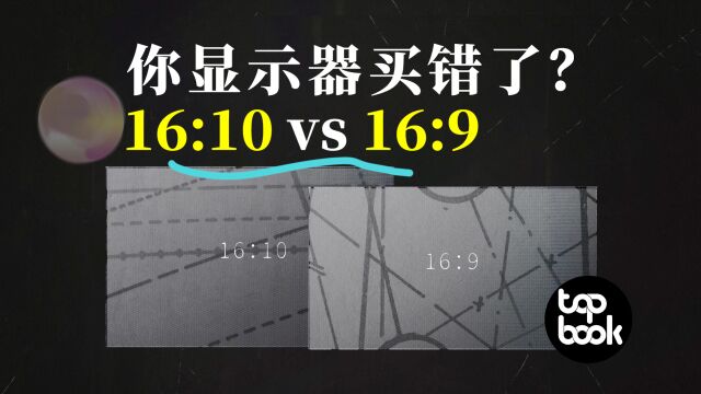 显示器比例影响效率?16:10比16:9更好用??