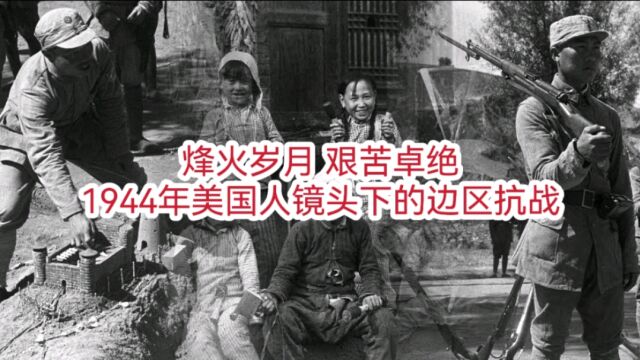 烽火岁月 艰苦卓绝 1944年美国人镜头下的边区抗战