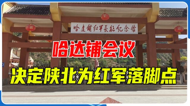 哈达铺会议:最终决定将红军长征的落脚点放在陕北