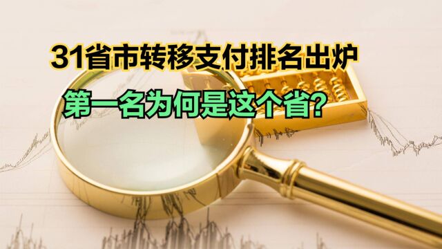 到底谁是富省谁是穷省?一看转移支付就露馅了!2023各省转移支付排名