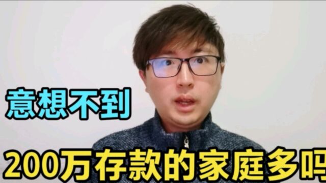 有200400万存款的家庭,在国内是什么水平?答案会让你意外的