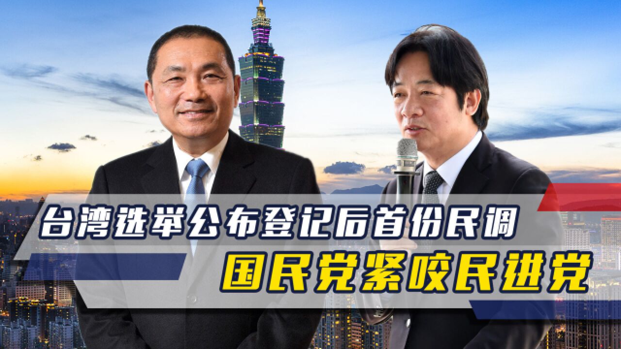 台湾选举公布登记后首份民调,柯文哲"摆烂",国民党紧咬民进党