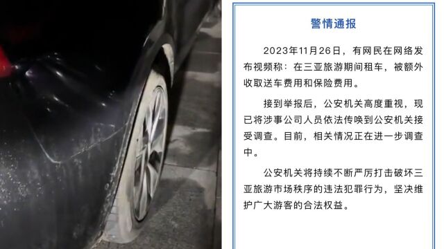 游客三亚租车被额外收取送车、保险费用?警方通报:正在调查