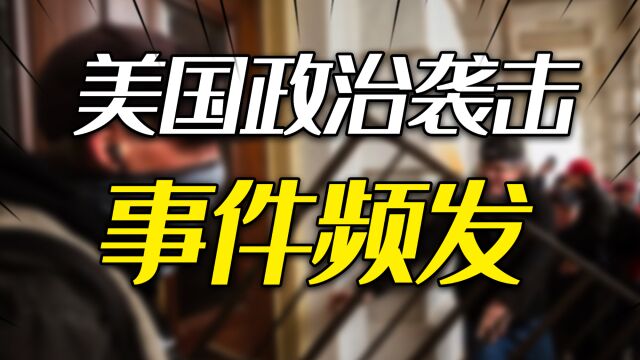 仇恨犯罪30年新高?美国政治袭击事件频发:分裂对抗不断发酵