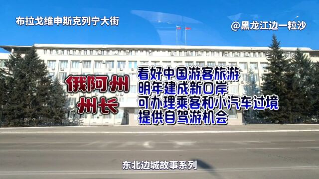 明年有望自驾从黑河走黑龙江公路大桥去俄罗斯?阿穆尔州州长说的